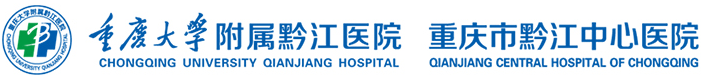 重庆市黔江中心医院